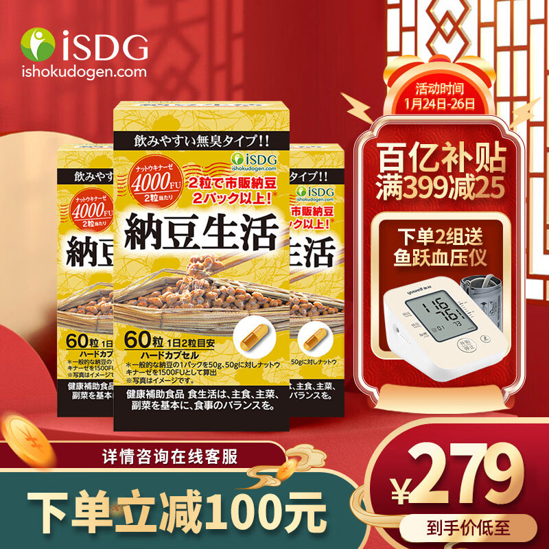 【老客推荐】ISDG 日本进口纳豆激酶胶囊60粒 纳豆菌即食非红曲 纳豆激酶3瓶装（1周期）