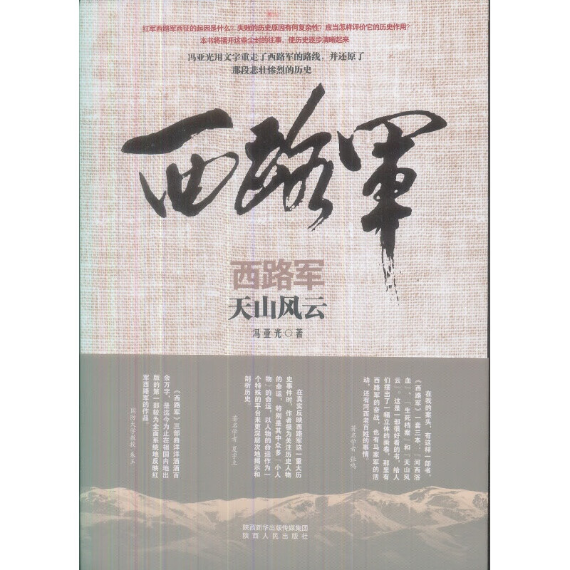西路军·天山风云