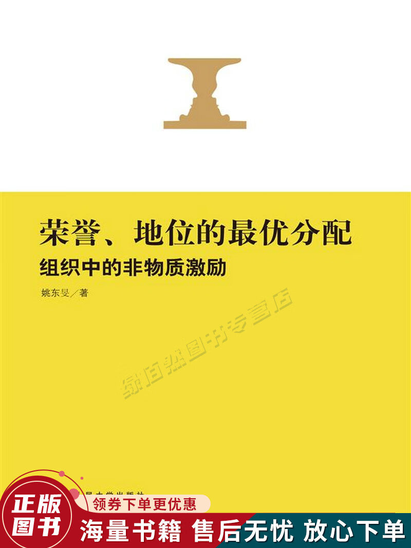 荣誉地位的优分配:组织中的非物质激励