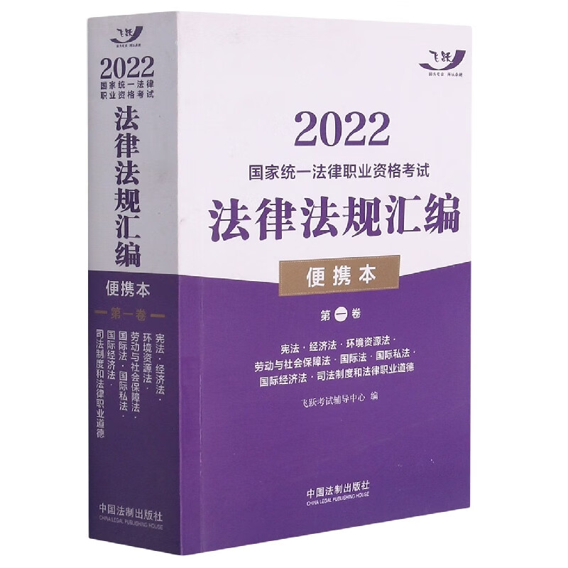 2022国家统一法律职业资格考试法律法规汇编(便携本)第一卷【2022飞跃版 便携本