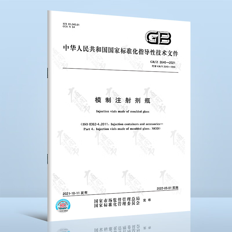 GB/Z 2640-2021模制注射剂瓶