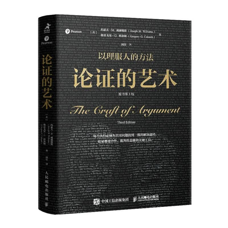 论证的艺术 原书第3版 约瑟夫·M. 威廉姆斯等 人民邮电出版社