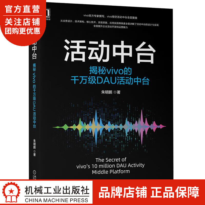 正版 活动中台:揭秘vivo的千万级DAU活动中台朱明鹏|8084985