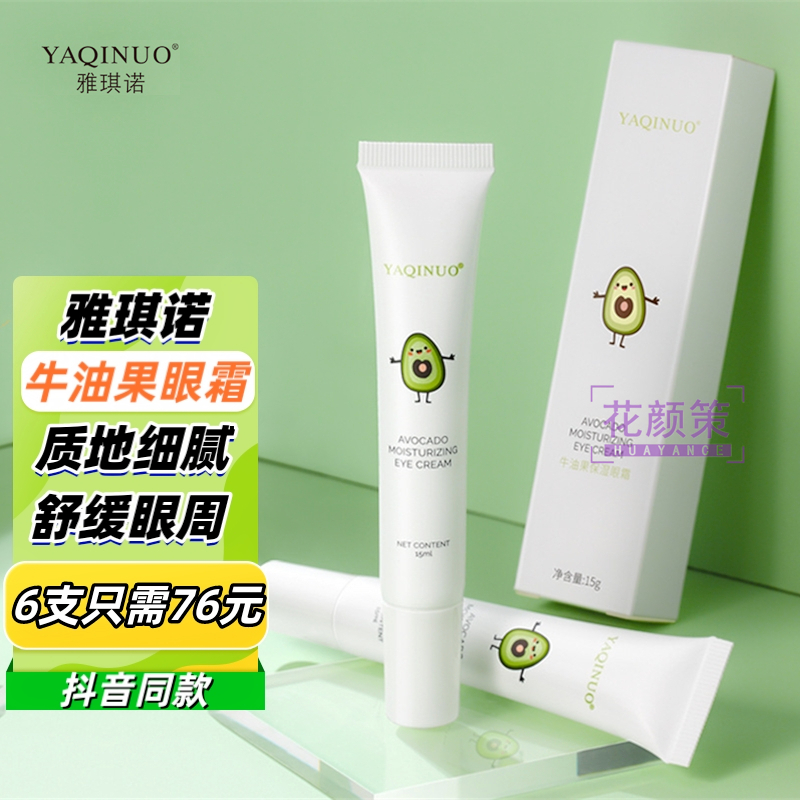 yaqinuo雅琪诺牛油果眼霜保湿网红抖音同款滋润眼部舒缓眼周质地细腻