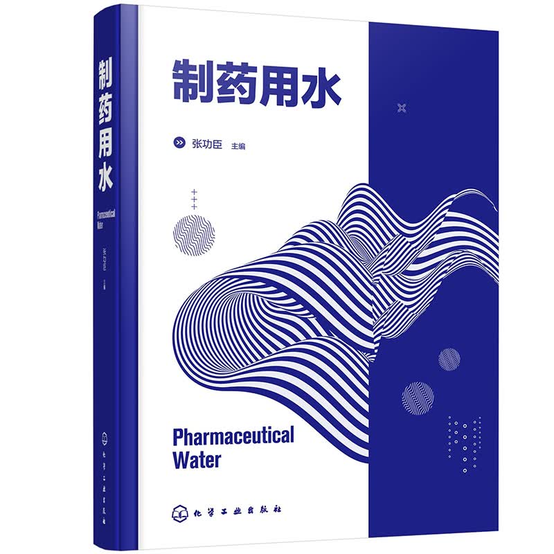 制药用水