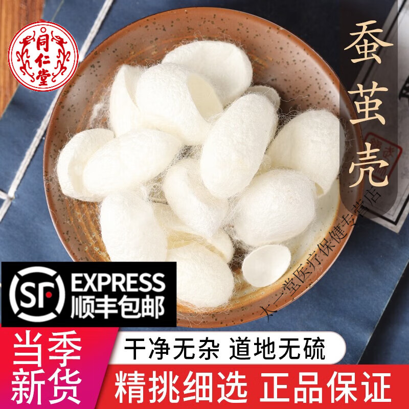 北京同仁堂中药材特级野生蚕茧 蚕茧壳 蚕衣 特级新货茧黄 桑蚕茧 500
