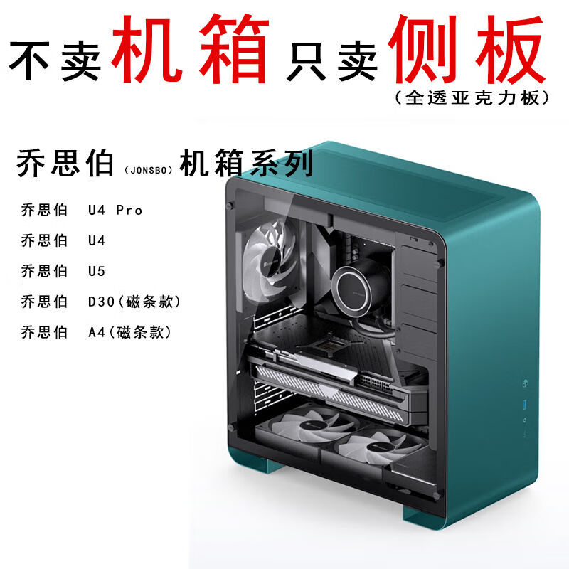 机箱侧板 U4 u4pro U5 D30 A4 T8 亚克力板 玻璃 乔思伯u5