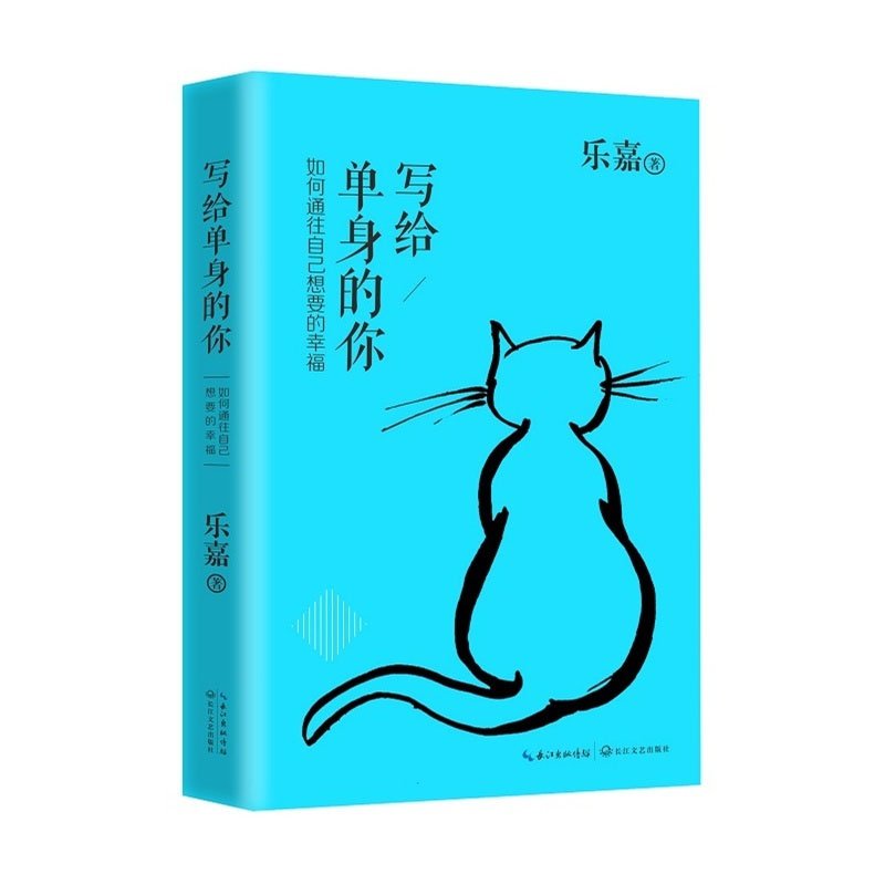 [全新正版] 写给单身的你：如何通往自己想要的幸福 乐嘉作品 乐嘉性格色彩学 两性情感 婚姻