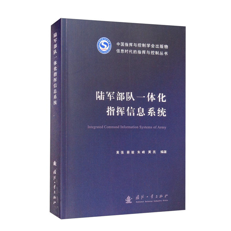 多无人平台协同导航与控制方法 陆军部队一体化指挥信息系统 信息时代的指挥与控制丛书