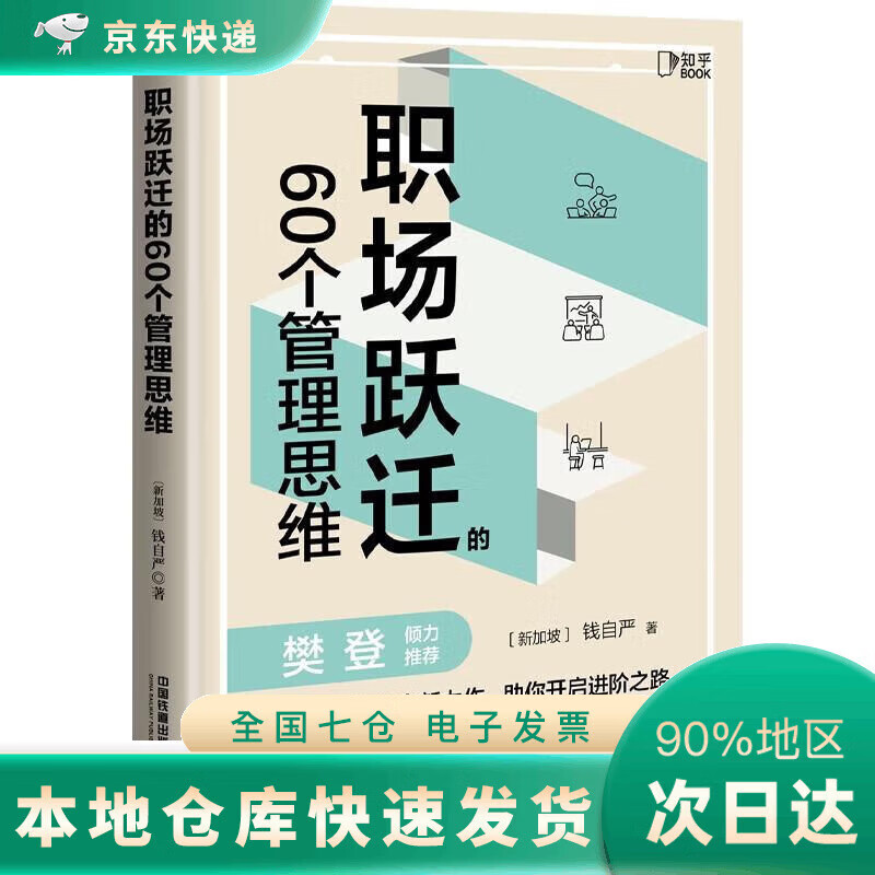 职场跃迁的60个管理思维 樊登推荐!50