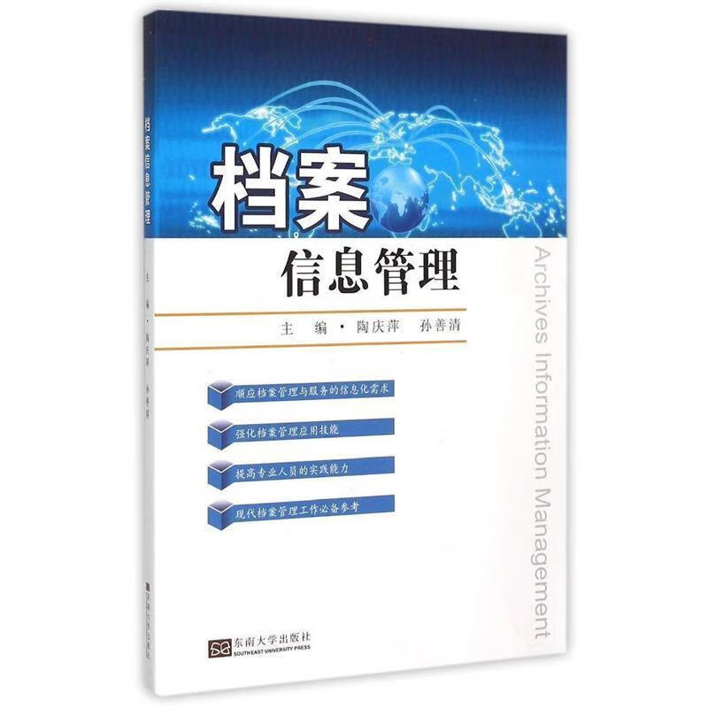 档案信息管理 陶庆萍, 孙善清