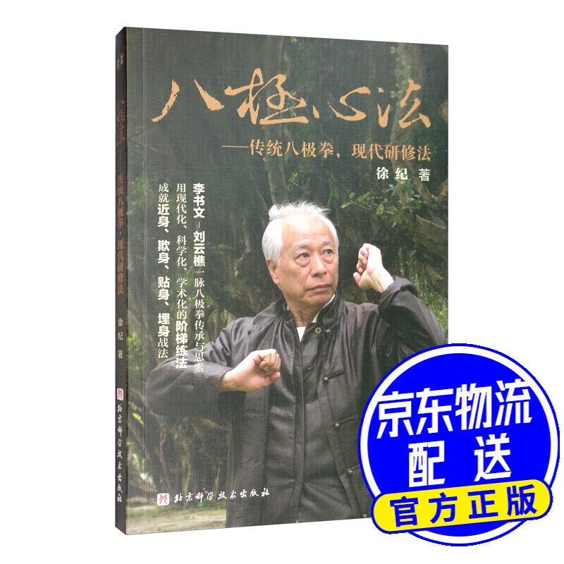 八极心法：传统八极拳，现代研修法