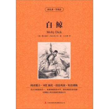 读名著，学英语---白鲸 [美] 梅尔维尔（Melville H.）,王志娇
