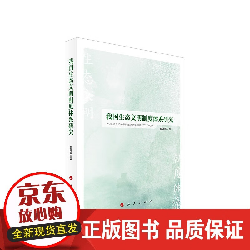 我国生态文明制度体系研究