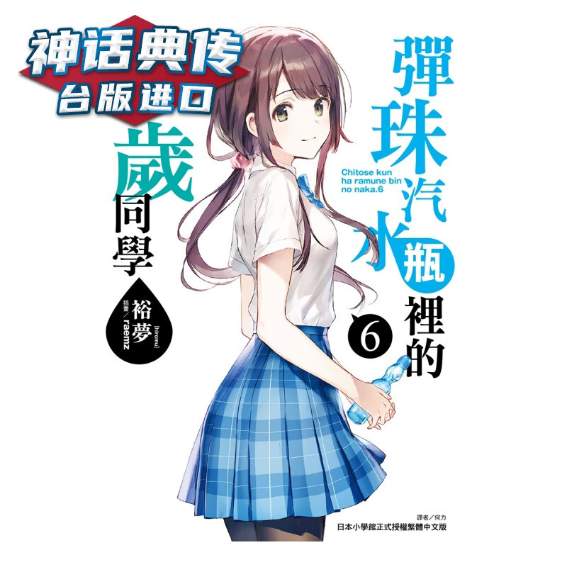 现货 弹珠汽水瓶里的千岁同学6 轻小说 东立 裕梦 台版图书【神话典传】