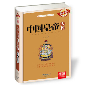 中国皇帝大传-耀世典藏版【正版书籍】