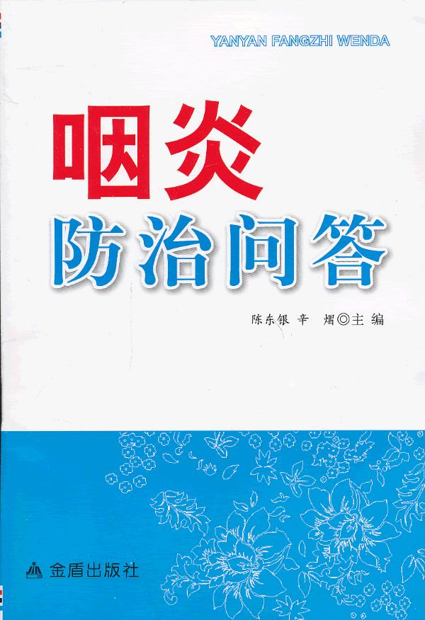 咽炎防治问答【正版图书】