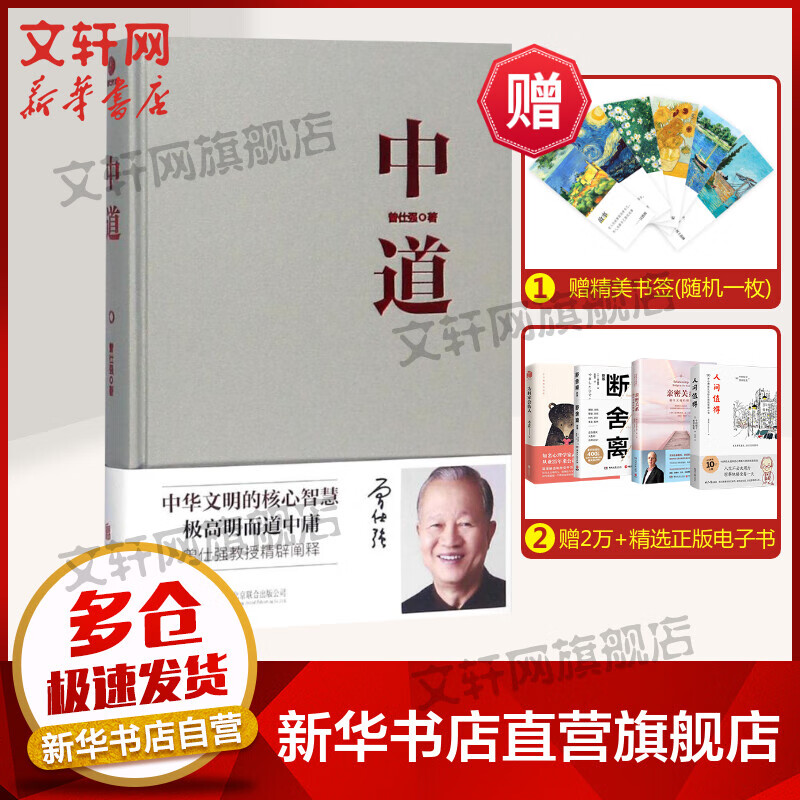 中道 曾仕强 著 管理方面的书籍 管理学企业经营 北京联合出版有限责任公司 新华书店旗舰店正版图书籍