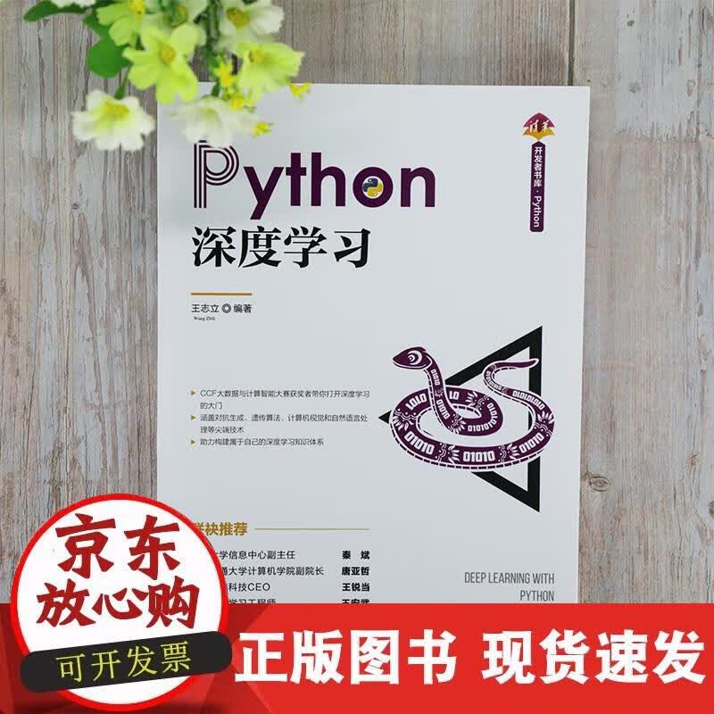 【正版现货】Python深度学习