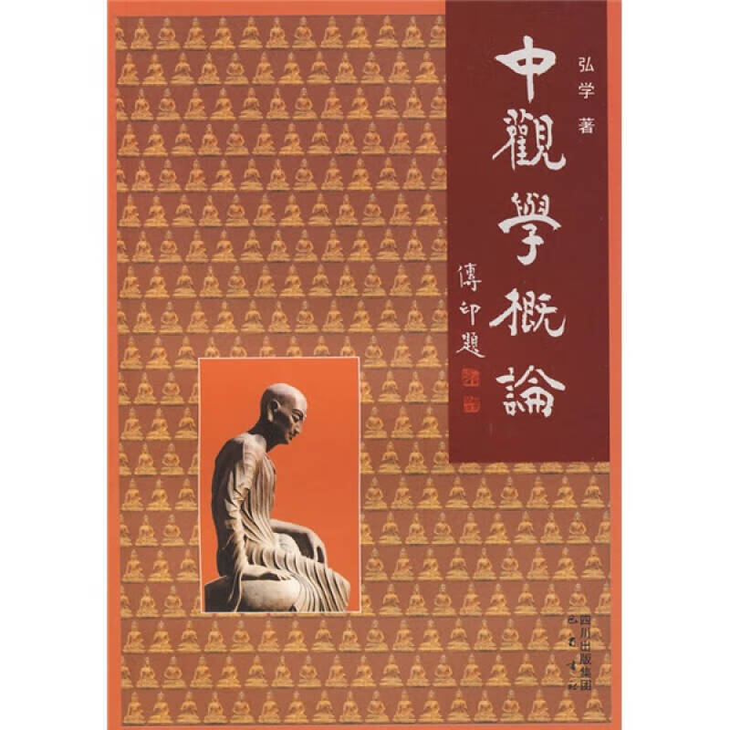 中观学概论 弘学【好书,下单速发】
