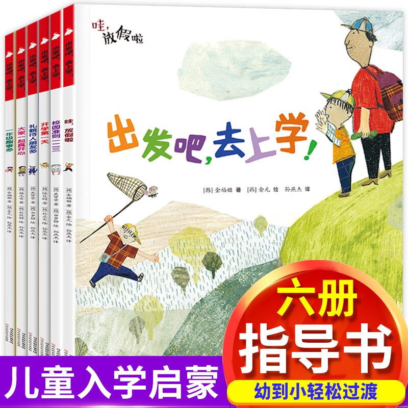 出发吧去上学 （全套6册）小中大班幼儿园上学记+入园入学准备早教书