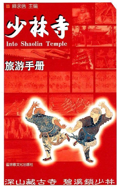 少林寺旅游手册【正版好书，下单速发】