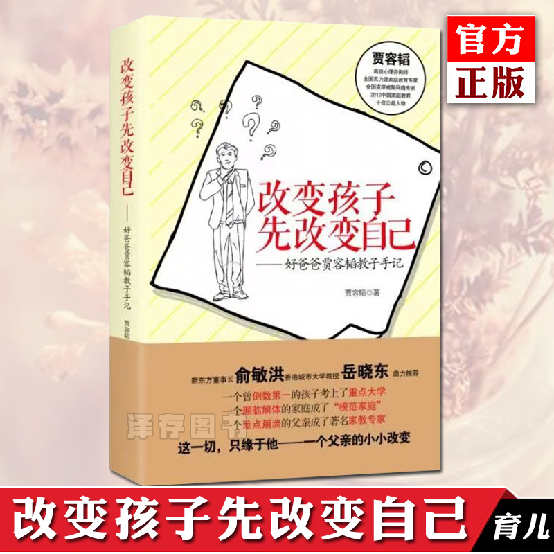 正版 改变孩子先改变自己--好爸爸贾容韬教子手记 尹建莉 俞敏洪 岳晓东 亲子家庭教育 育儿百科全书籍书