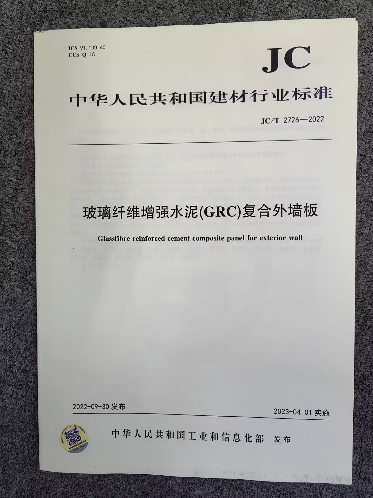jc/t 2726-2022 玻璃纤维增强水泥(grc)复合外墙板