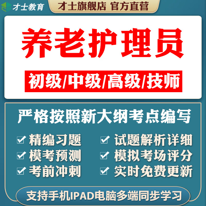 养老护理员培训考试题库软件初级中级技师历年真题试卷电子版T才士题库T2 养老护理员 技师