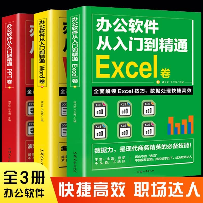 word excel ppt办公软件教程书 全套3册从入门到精通 office办公软件应用教程书籍