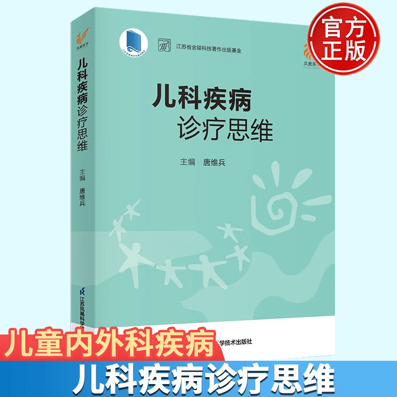 儿科疾病诊疗思维 唐维兵 江苏凤凰科学技术出版社 儿童常见疾病诊疗技术 临床儿科医生参考书