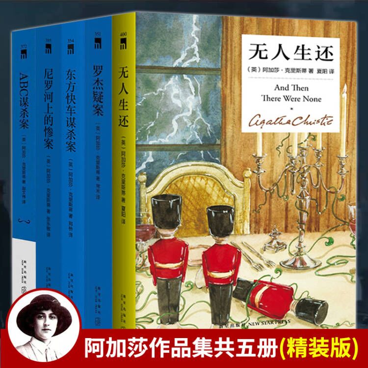 【册数自选】无人生还+东方快车谋杀案+罗杰疑案+尼罗河上的惨案+ABC谋杀案 阿加莎克里斯蒂精装纪念新版全五册 阿加莎克里斯蒂经典精装纪念 全五册
