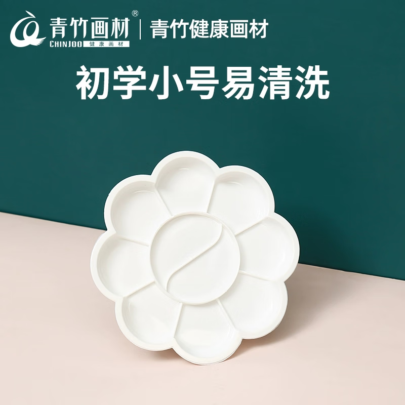 青竹塑料梅花型大号水粉颜料调色盘调色盒调色板调色碟绘画中考考试