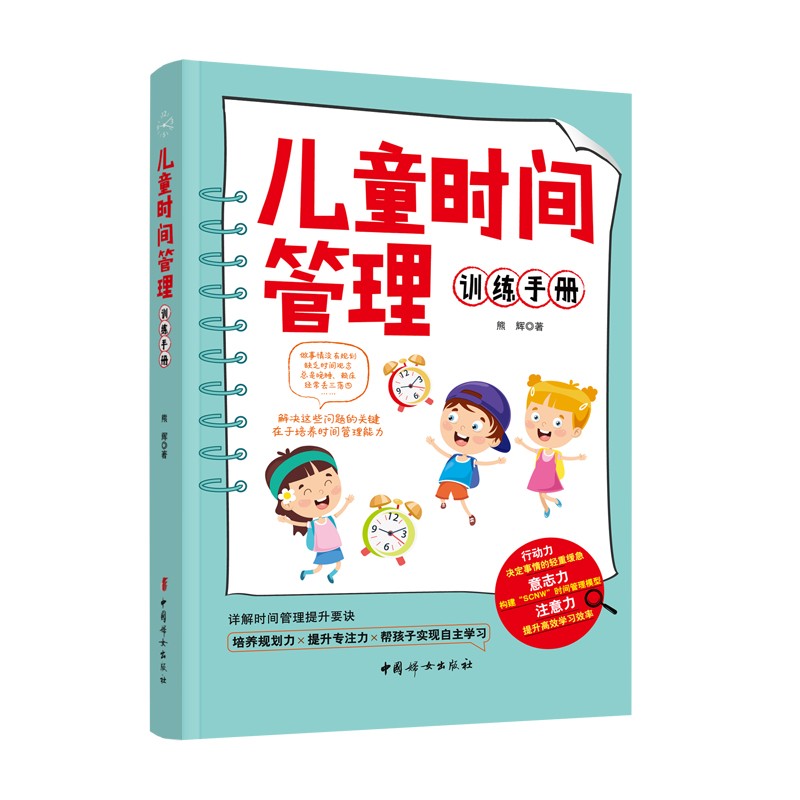 儿童时间管理训练手册详情图