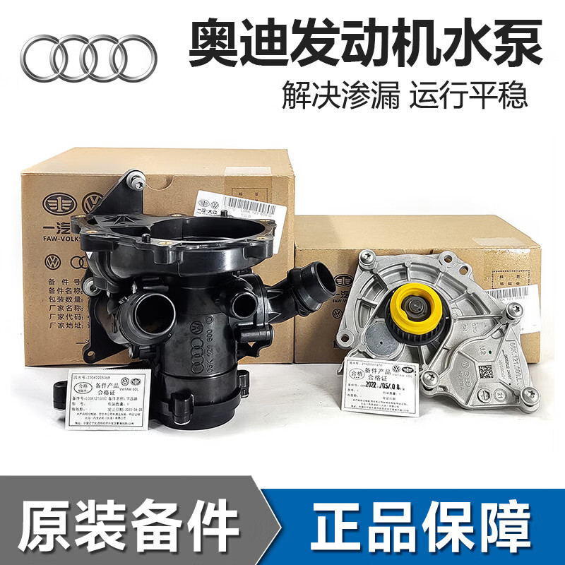 奧迪（AUDI）4S直供 原廠發(fā)動(dòng)機(jī)水泵 冷卻液水泵 電子水泵 機(jī)械水泵【原裝】 奧迪A4L A6L