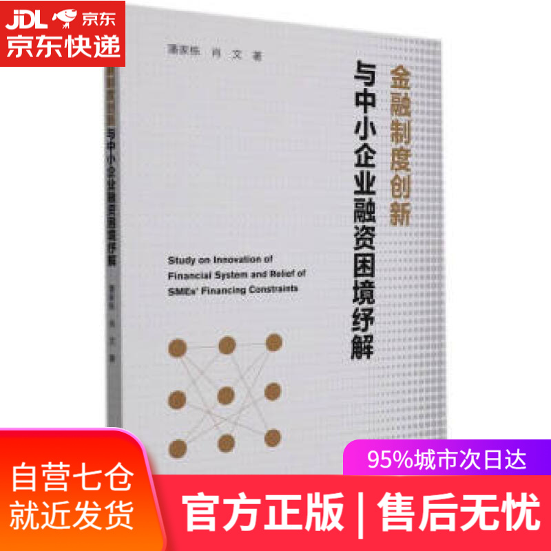 【新华书店】金融制度创新与中小企业融资困境纾解 潘家栋 著 浙江大学出版社 9787308220002