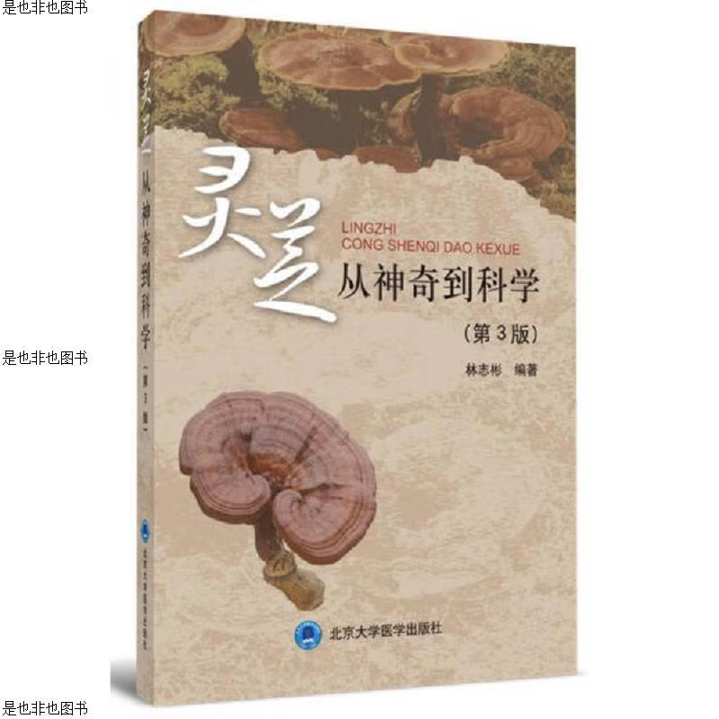 灵芝：从神奇到科学(第3版)