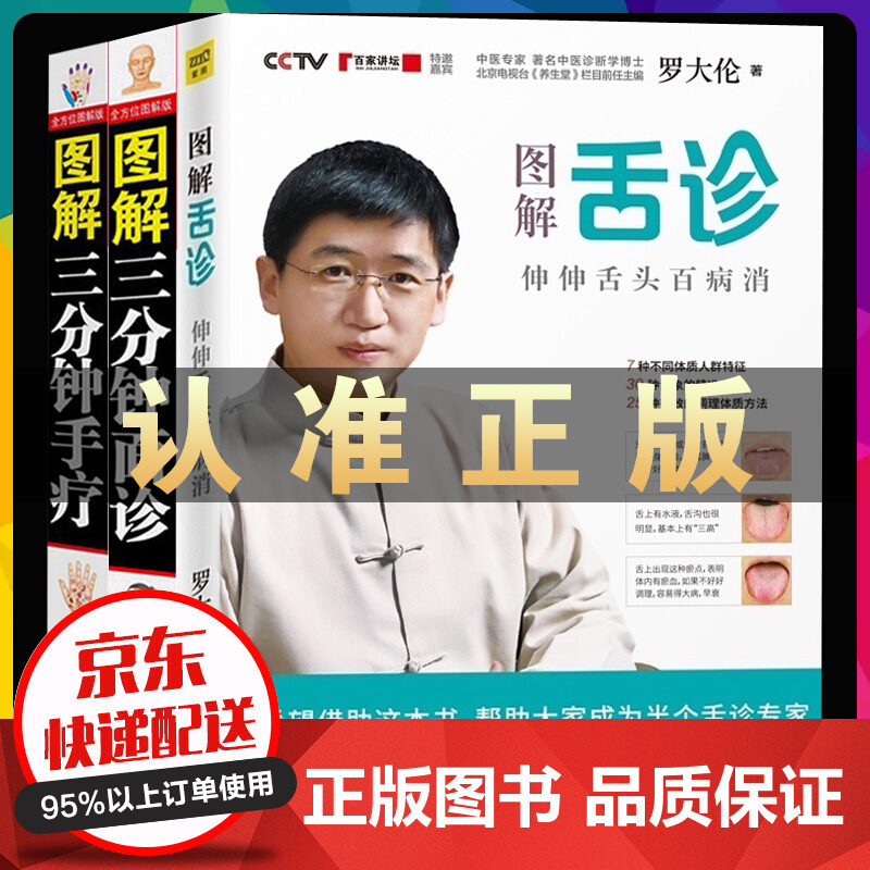 罗大伦的书籍图解舌诊+手诊+面诊（全三册） 不伤害体质的有效调理方法 中医养生营养保健