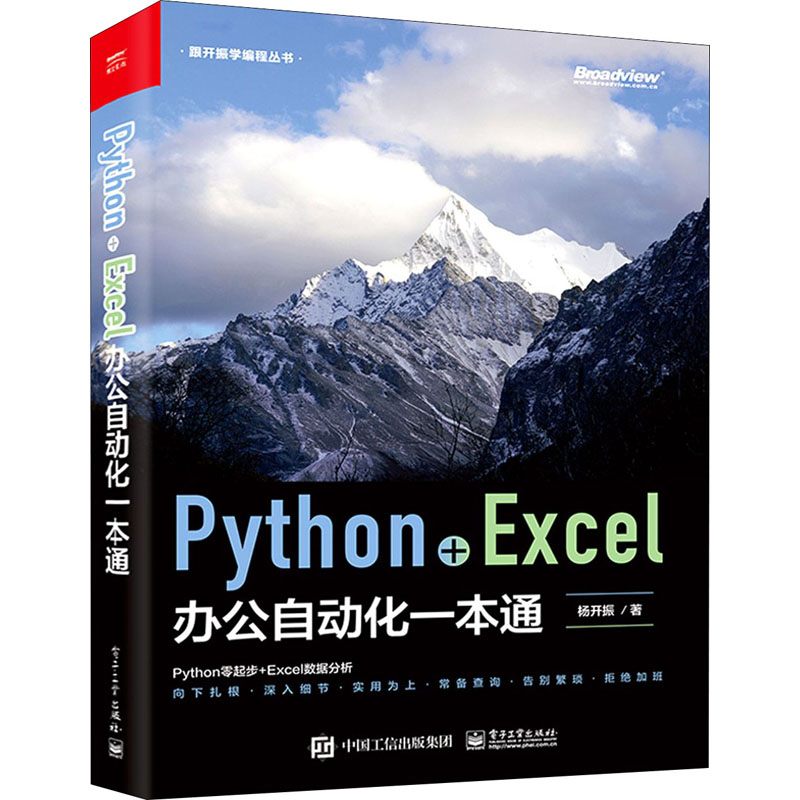 Python+Excel办公自动化一本通