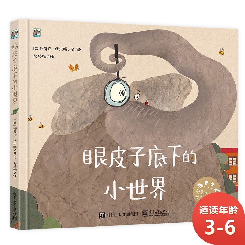 眼皮子底下的小世界 小猛犸童书怎么看?