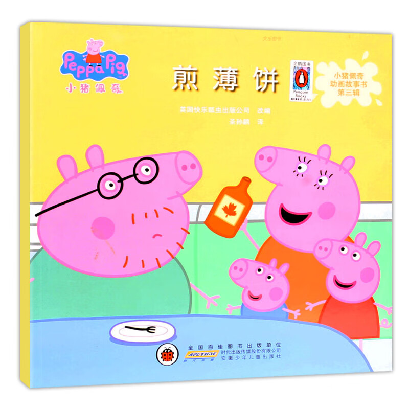 煎薄饼 小猪佩奇动画故事书第三辑·煎薄饼