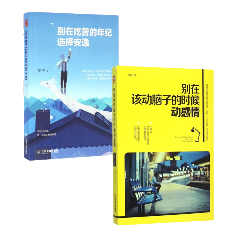 别在吃苦的年纪选择安逸&别在该动脑子的时候动感情 共两册