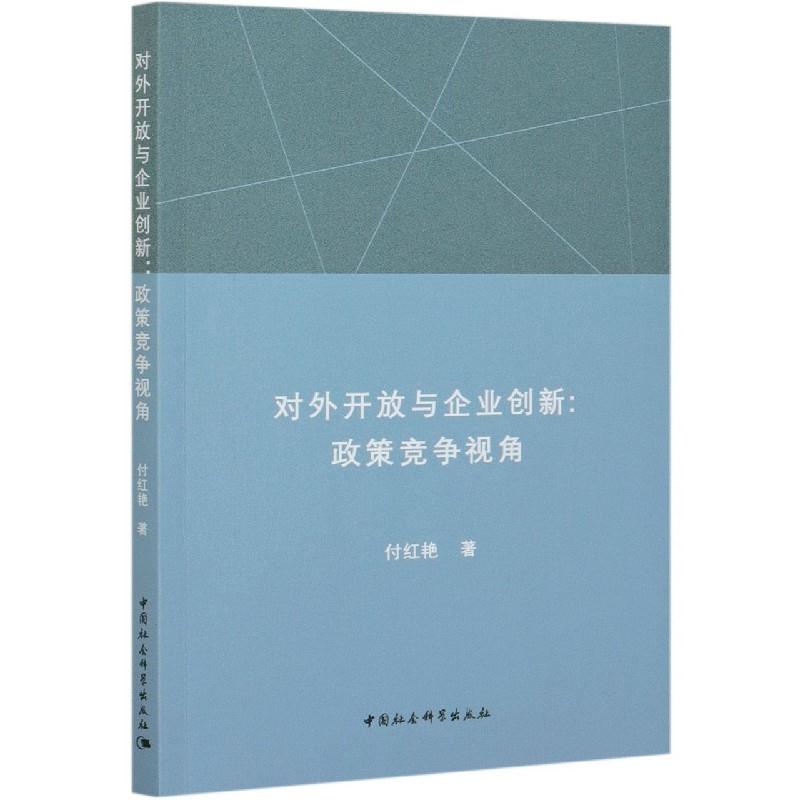 对外开放与企业创新--政策竞争视角 付红艳