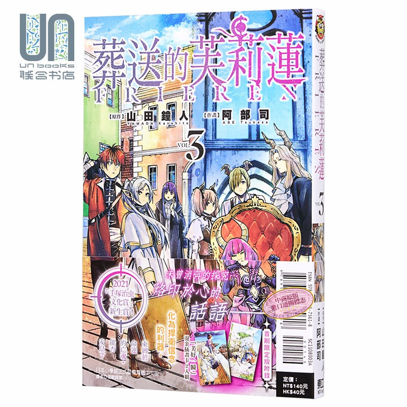 漫画 葬送的芙莉莲3 首刷限定版 山田钟人 台版漫画书 东立出版