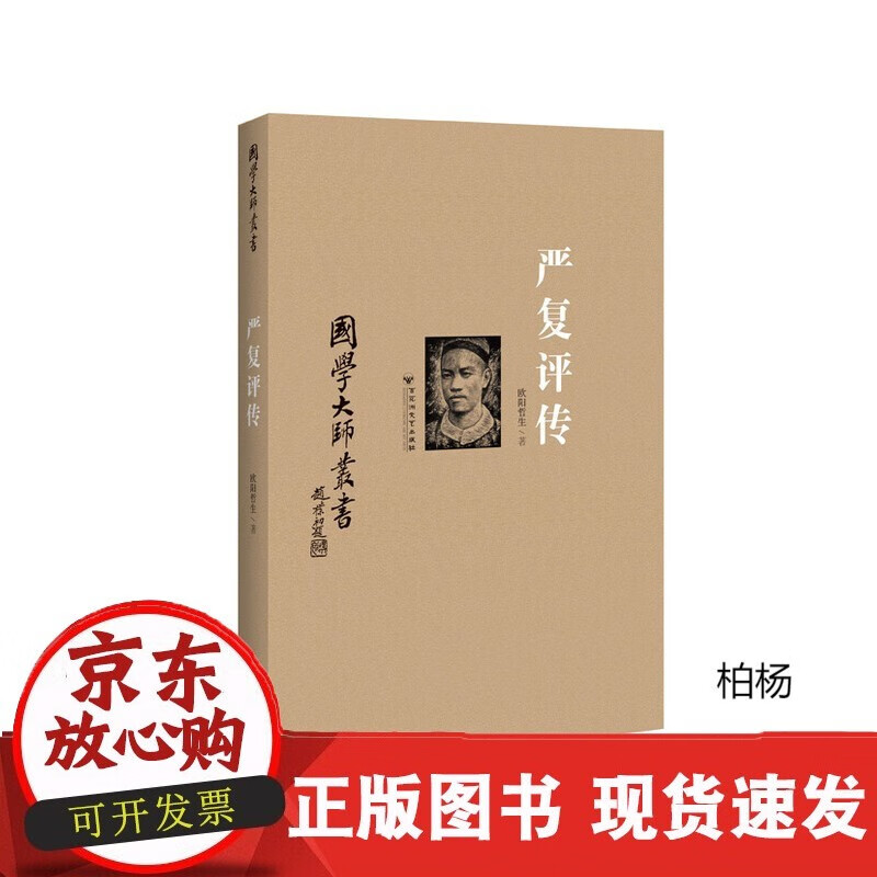 速发 国学大师丛书:严复评传