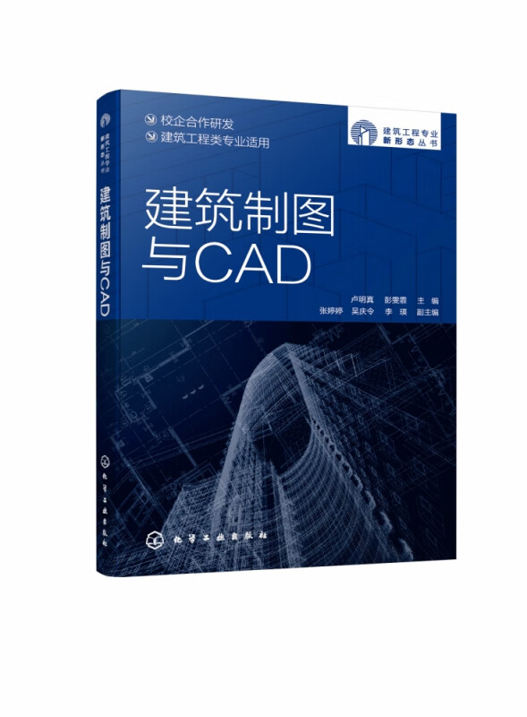 建筑制图与CAD(建筑工程类专业适用)/建筑工程专业新形态丛书