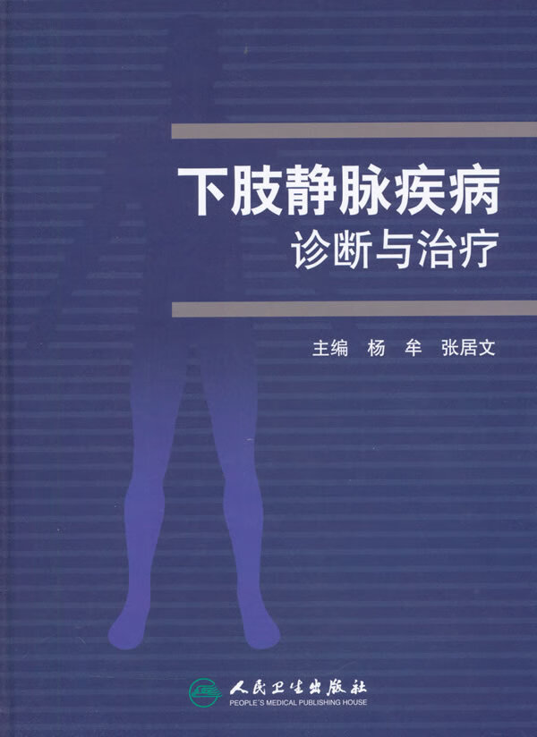 下肢静脉疾病诊断与治疗【正版图书】