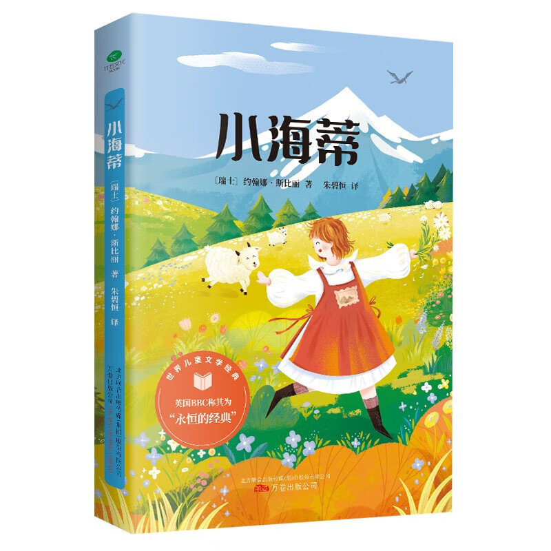 儿童文学 小海蒂 精美插图  世界经典儿童文学 小海蒂(精美插图)