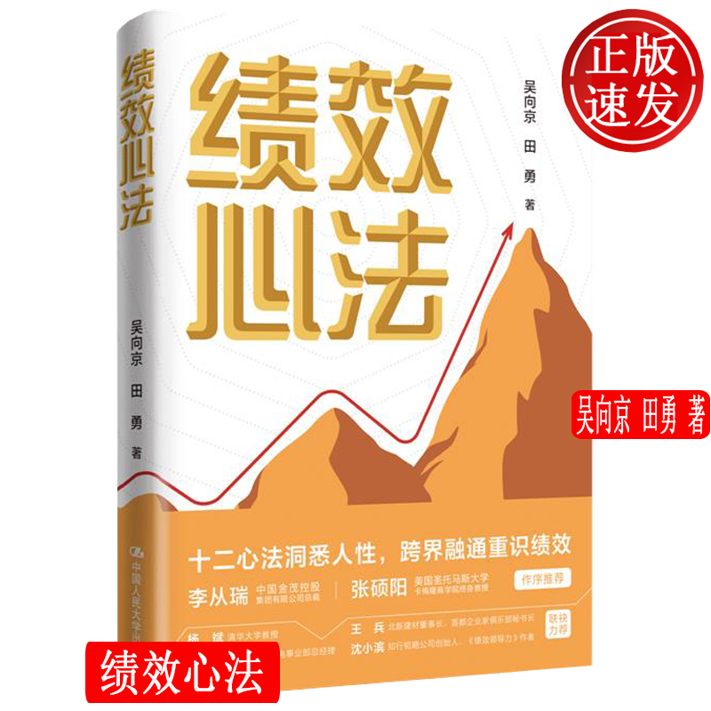 绩效心法 吴向京 田勇 中国人民大学出版社 9787300299877