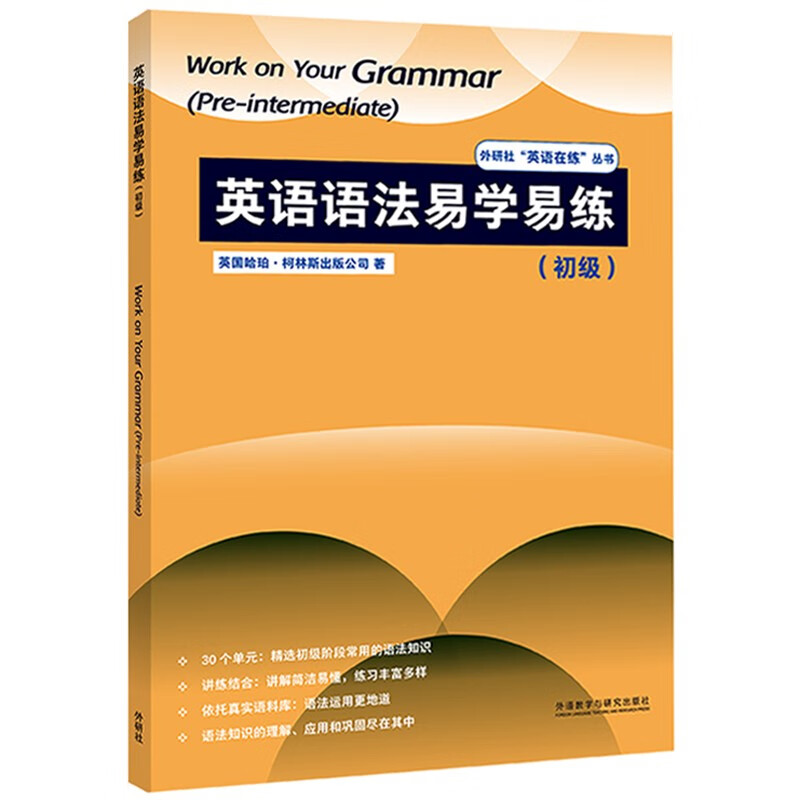 英语语法易学易练 初级（外研社”英语在练“丛书）